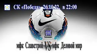 мфк Славстроф - мфк Деловой мир