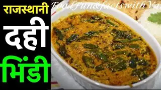 Rajasthani Masala Dahi Bhindi, ऐसी दही भिंडी बनाओगे तो दूसरा तरीका भूल जाओगे , Dahi Wali Bhindi
