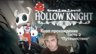 Стоит ли играть в Hollow Knight с КООП-модом в 2025 году? [2 часть]