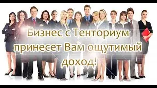 Партнерский бизнес с компанией Тенториум