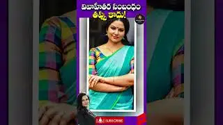 వివాహేతర సంబంధంలో తప్పేముంది.? | Sheelu Abraham on Affairs - Viral Video | #shorts Red Pepper Media