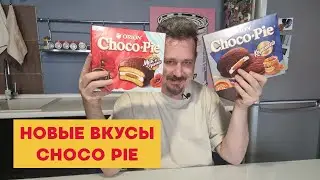 Новые вкусы Чокопай: карамель и мак со сгущенкой