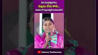 13 సంవత్సరాలు పిల్లలు లేరు కానీ... #pastorpraveen #calvarytestimonies #bellampallicalvary