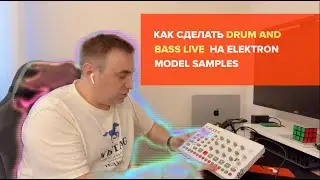 Разбираем как устроен мой  DnB сет в Elektron Model Samples