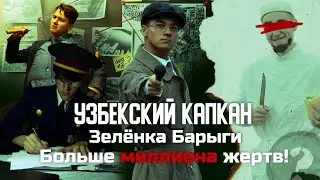 Телепередача - ЗЕЛЁНКА БАРЫГИ 1992 | Узбекский капкан