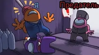Меня подставили ! В among us