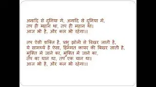 तपस्या भजन | uttam Tap Dharma Bhajan | Tap Bhajan | Jain new bhajan with Lyrics | Shweta Jain