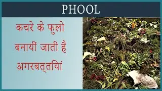 कचरे के फुलो बनायीं जाती है अगरबत्तियां || India flower waste solution #shorts #youtube#shorts