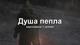Ласт босс Dark Souls 3 персонажем 1 уровня (300+ попыток) // DS3 Soul of Cinder sl 1