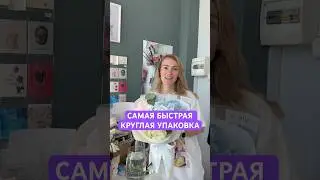 САМАЯ БЫСТРАЯ КРУГЛАЯ УПАКОВКА 🔥🔥🔥 #цветы #букет #flowers