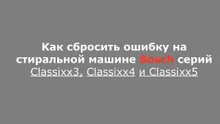 Как сбросить ошибку в стиральных машинах Bosch Classixx5. Ошибка E 02.