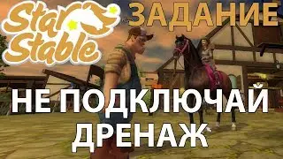 Cтар cтейбл, не подключай дренаж. Задание.