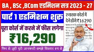 BA BSc BCom Part 1 Admission 2023 | BA BSc BCom Part 1 Admission Session 2023 - 27 |
