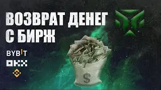 Возврат денег с криптобирж: Binance, ByBit, OKX. Кешбэк сервис: TigerTrade Broker