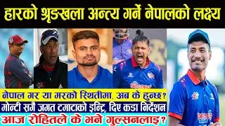 हारको श्रृङखला अन्त्य गर्ने नेपालको लक्ष्य। Nepal Vs Canada Today Match Live। Live Nepal Vs Canada।