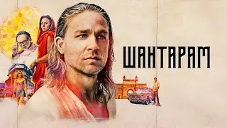 Шантарам | Shantaram (2022) | Трейлер на русском языке
