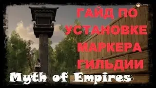 Myth of Empires - пограничный маркер гильдии (гайд по установке)