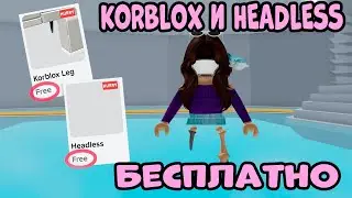 СРОЧНО! ЗАБЕРИ НЕВИДИМУЮ ГОЛОВУ и KORBLOX БЕСПЛАТНО. КАК ПОЛУЧИТЬ HEADLESS и KORBLOX В РОБЛОКСЕ 2024