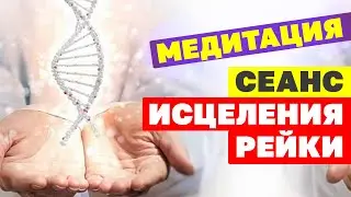 Мощный сеанс исцеления Рейки с мантрой здоровья | Очищение от болезни, создание программы здоровья