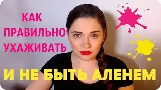 Как правильно ухаживать и не быть аленем. Ася Андерс