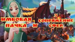 Endless journey Имбовая пачка и 3 сопряжение сфер
