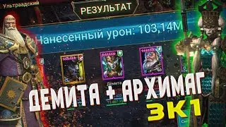ДЕМИТА и АРХИМАГ⚜️ // АНКИЛЛ НА 100К🔥 - [Raid:SL]