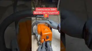 Бензопила Stihl MS180 не глушится🤯