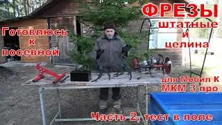 Часть 2. Фрезы штатные и целина для мотоблока Мобил К МКМ 3 про.  Тест фрез в поле.
