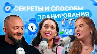 Тайм-менеджмент. Как всё успевать? I Антонина Лобачева и Сергей Лозин
