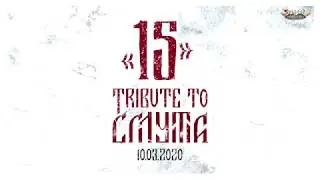 TRIBUTE TO СМУТА 