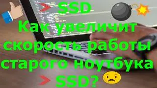 Как увеличить скорость работы старого ноутбука SSD👀  установка  Windows 10  32 или 64❓