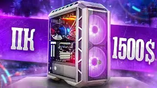 АДЕКВАТНЫЙ игровой ПК за 1500$➔проверяй!