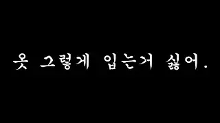 [남자ASMR] 옷 그렇게 입는거 싫어. | boyfriend role-play