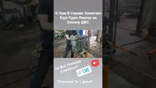 Меняем ДВС на Лансер 10