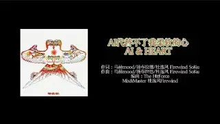 AI代替不了我柔软的心 AI&HEART ---- 马赫mood / 扬布拉德 / 杜逸风 Firewind SoKu