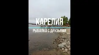 Рыбалка в Карелии с друзьями