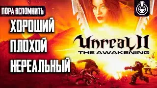Пора вспомнить Unreal 2: The Awakening