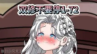 我靠双修到无敌（修炼不要停）1-72合集 