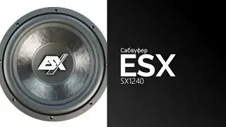 Распаковка сабвуфера ESX SX1240