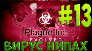 Plague Inc: Evolved - Вирус НИПАХ. Сценарии.