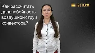 Как рассчитать дальнобойность воздушной струи конвектора?