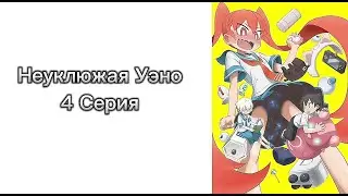 Неуклюжая Уэно 4 Серия