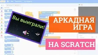 Создаем игру на scratch! Аркада, пошаговая инструкция!