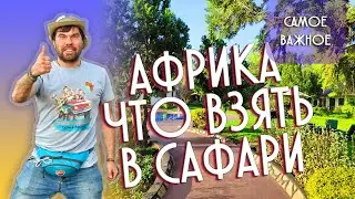 Памятка туристу -  что брать с собой на сафари  🌴 Сафари Африка