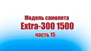 Модель самолета Extra 300 1500 / 15 часть / ALNADO
