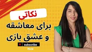 نکاتی برای بهبود پیش نوازی و معاشقه