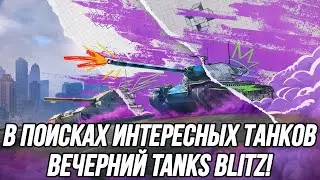 Плохих боёв не существует! Существуют разминочные бои и только! | Tanks Blitz