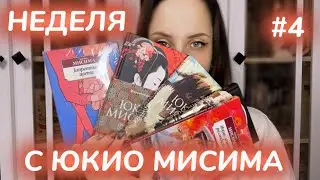 ЧИТАТЕЛЬСКИЙ ДНЕВНИК 4 | Неделя с Юкио Мисима | Смерть в середине лета | фильм "Мастер и Маргарита"