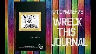 ОФОРМЛЕНИЕ WRECK THIS JOURNAL!