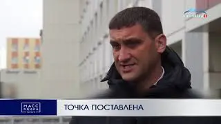 "Точка поставлена"